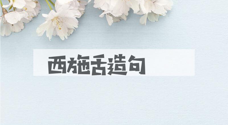 用西施舌造句