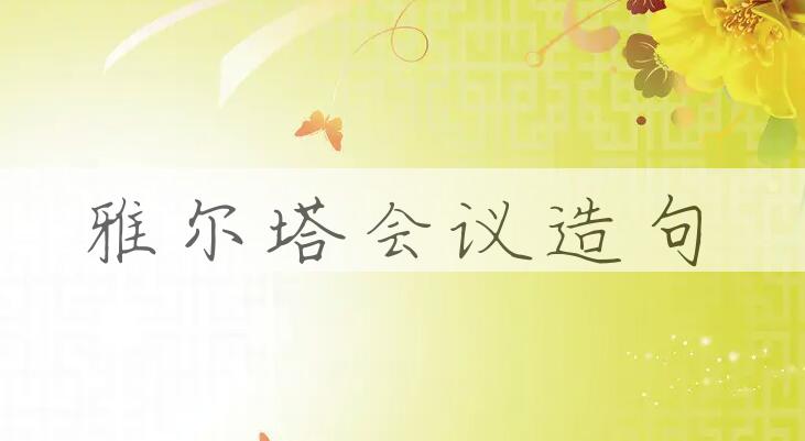 用雅尔塔会议造句