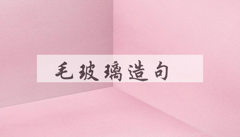 用毛玻璃造句