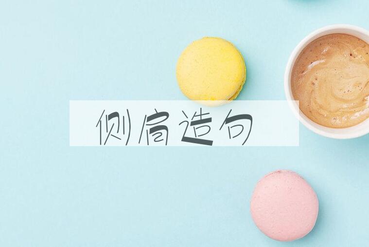 用侧肩造句