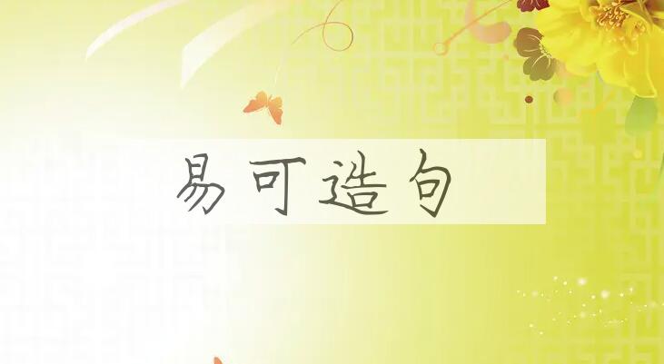 用易可造句