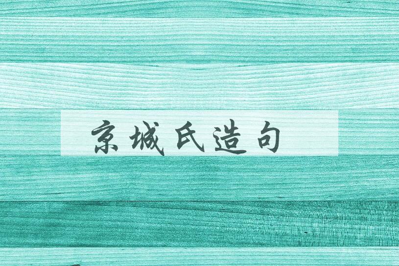 用京城氏造句