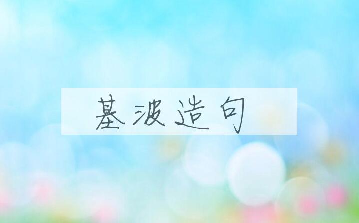 用基波造句