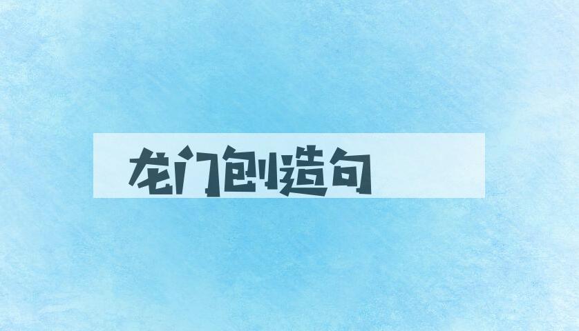 用龙门刨造句