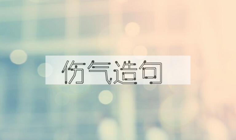 用伤气造句