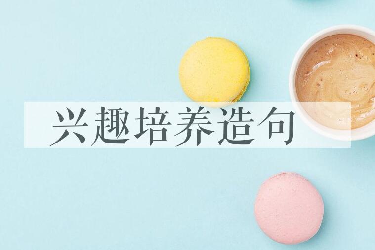 用兴趣培养造句