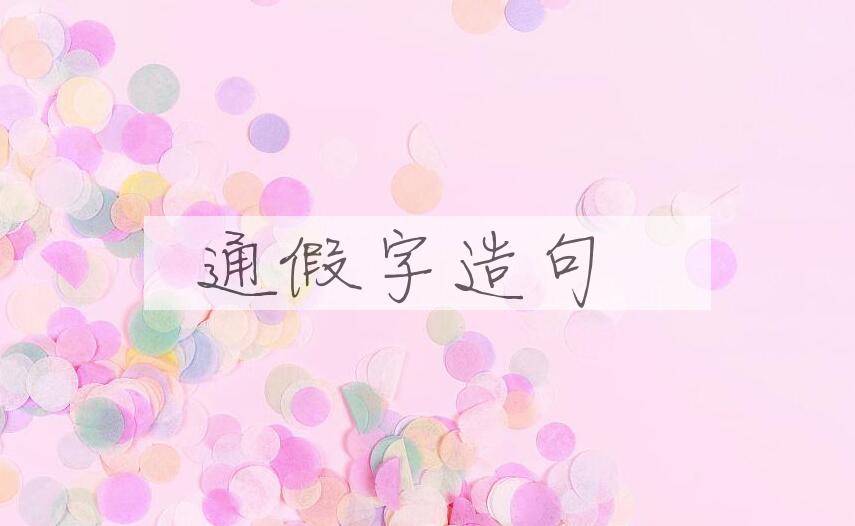 用通假字造句