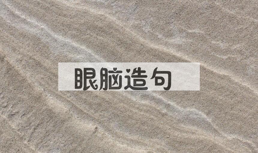 用眼脑造句