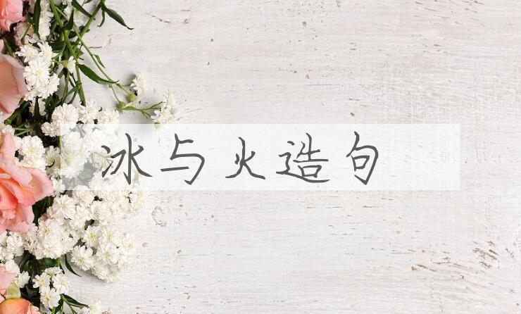 用冰与火造句