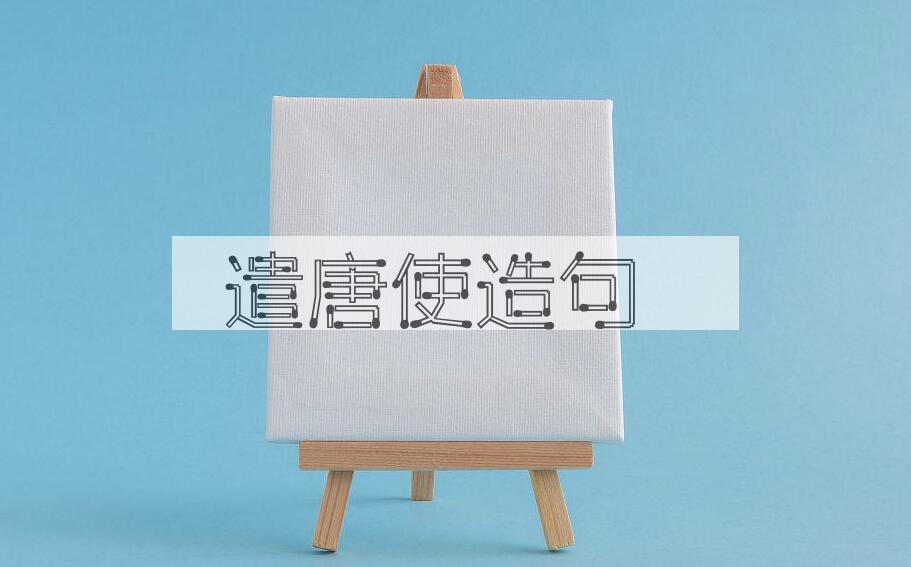 用遣唐使造句