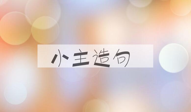 用小主造句