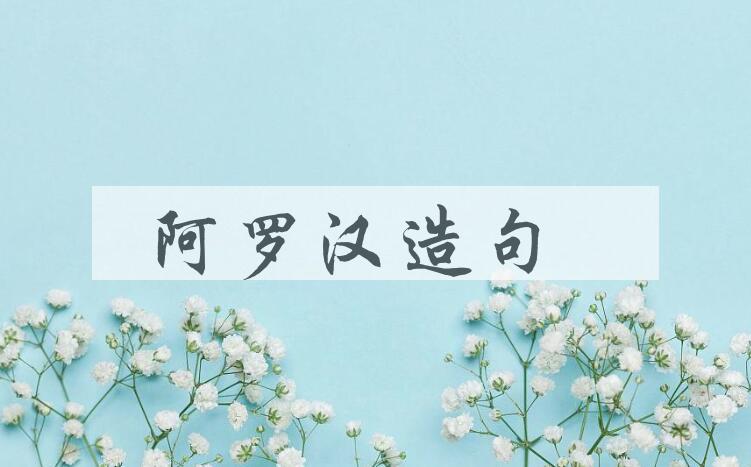 用阿罗汉造句