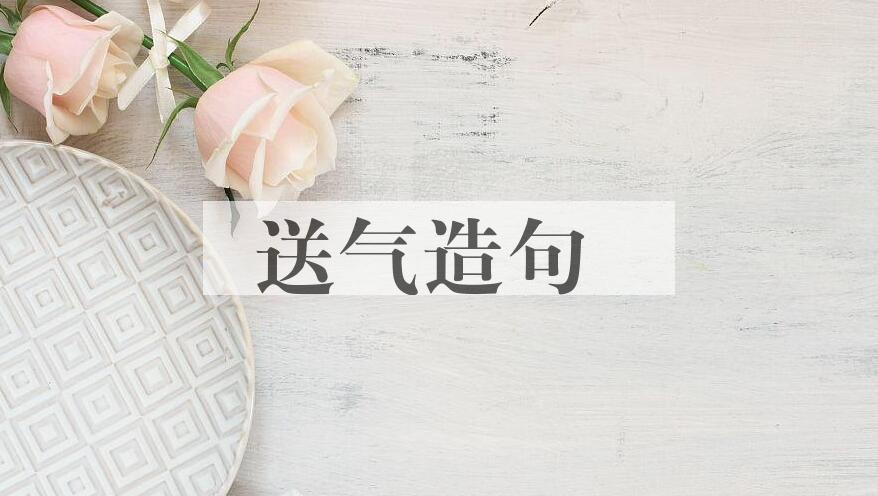 用送气造句