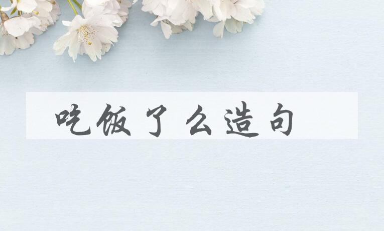 用吃饭了么造句