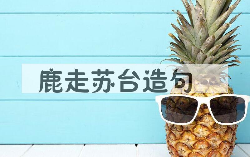 用鹿走苏台造句