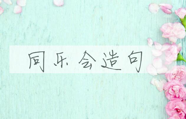 用同乐会造句