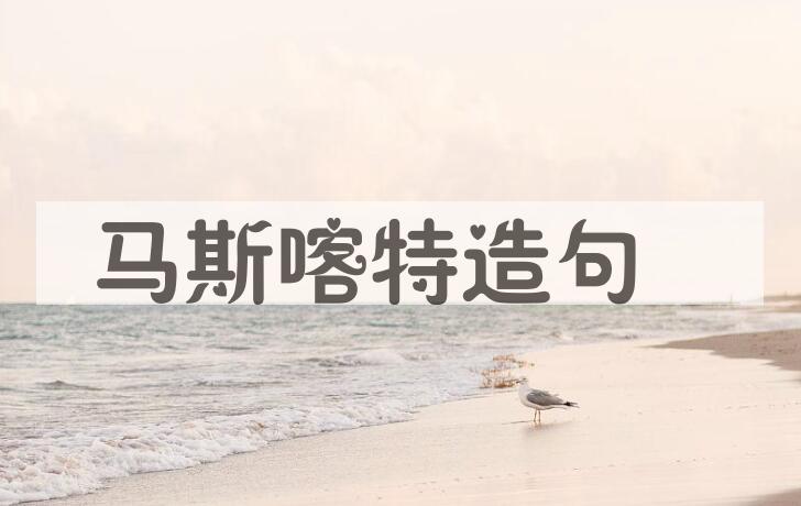 用马斯喀特造句