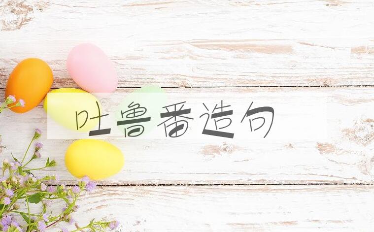 用吐鲁番造句