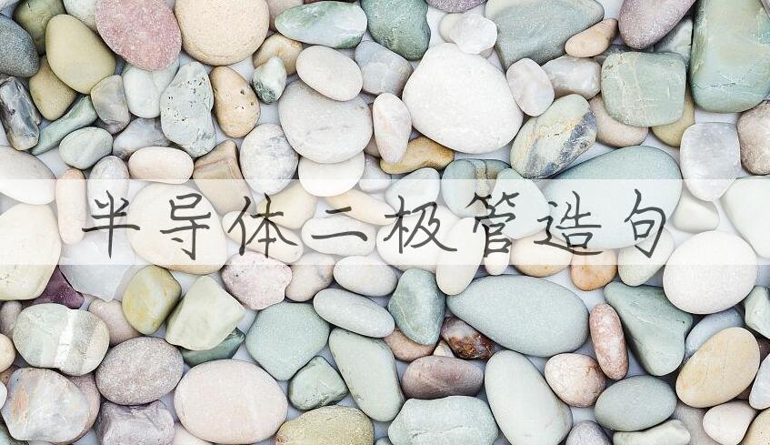 用半导体二极管造句