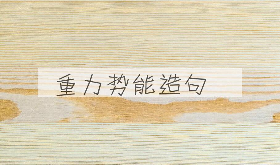 用重力势能造句