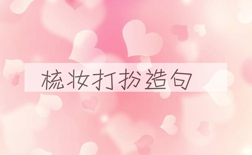 用梳妆打扮造句