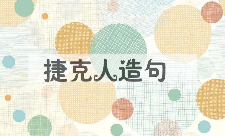 用捷克人造句