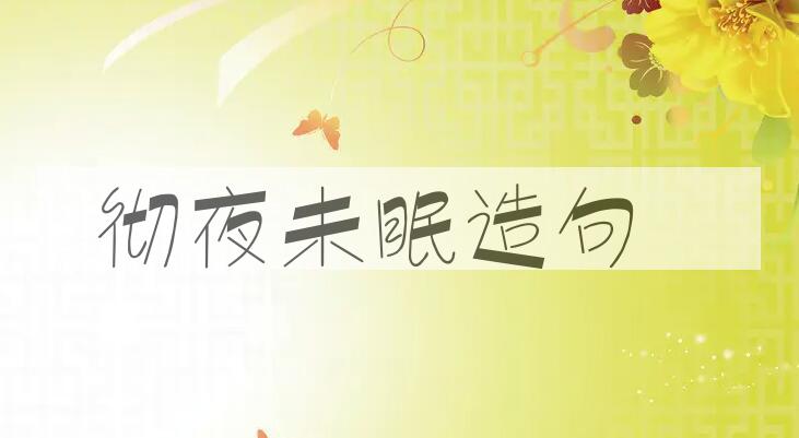 用彻夜未眠造句