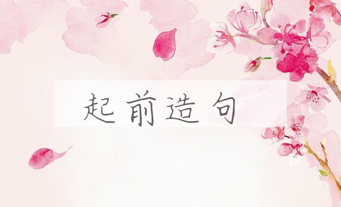 用起前造句