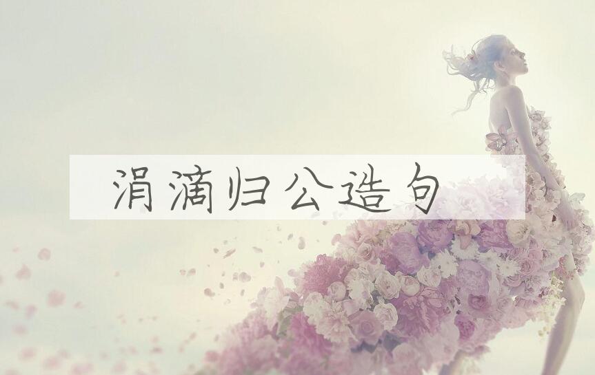 用涓滴归公造句