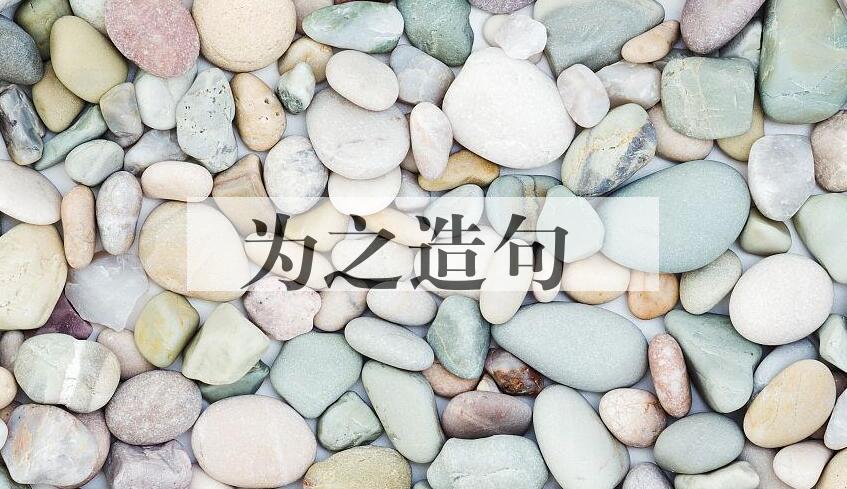 用为之造句