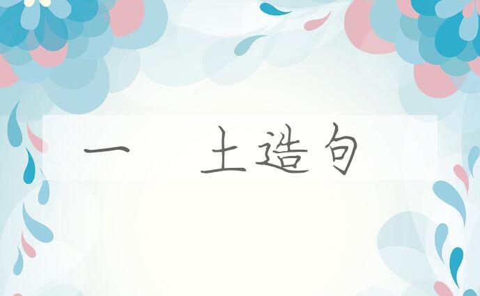 用一抔土造句