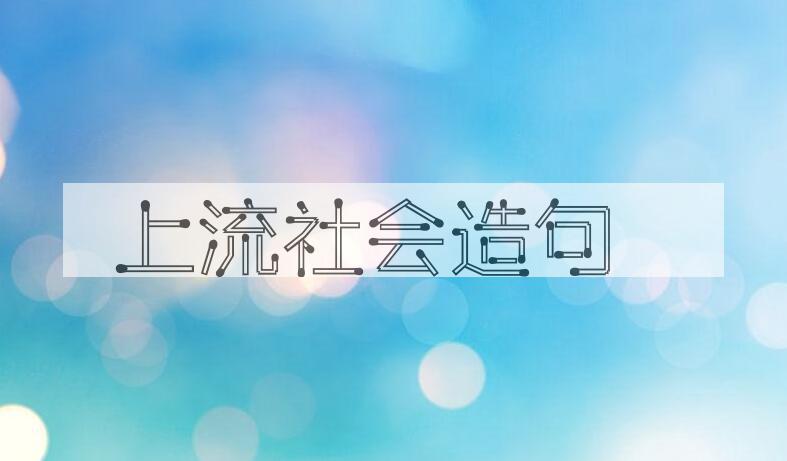 用上流社会造句