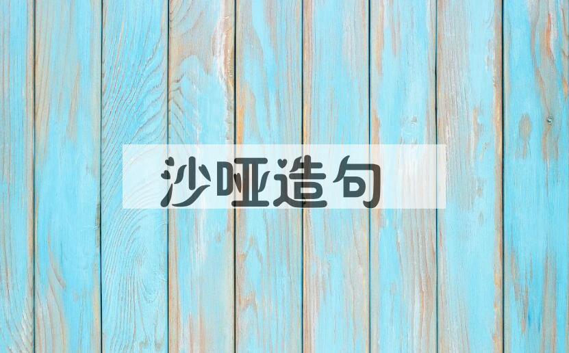 用沙哑造句