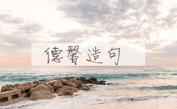 用德馨造句