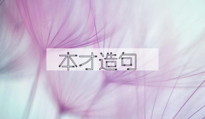用本才造句