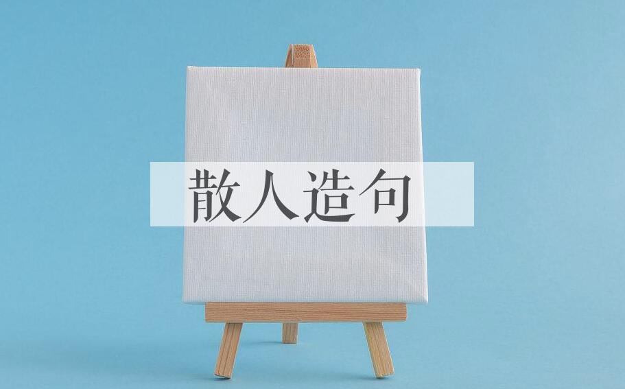 用散人造句