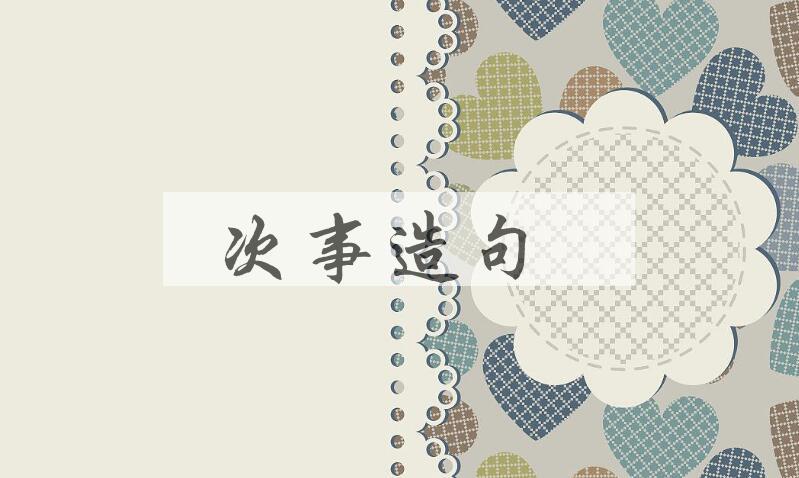 用次事造句