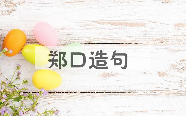用郑口造句