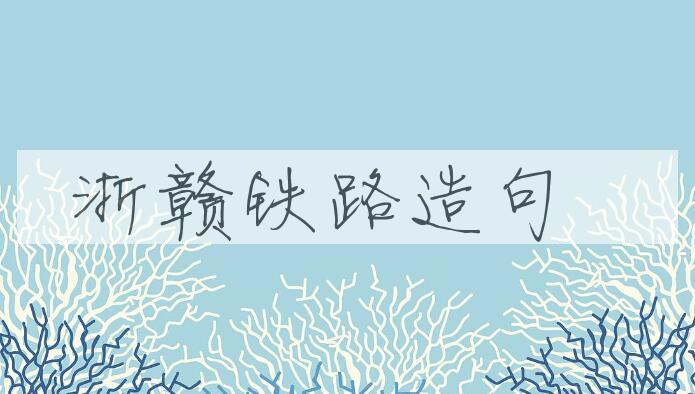 用浙赣铁路造句