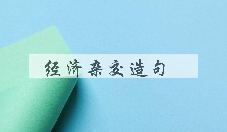 用经济杂交造句