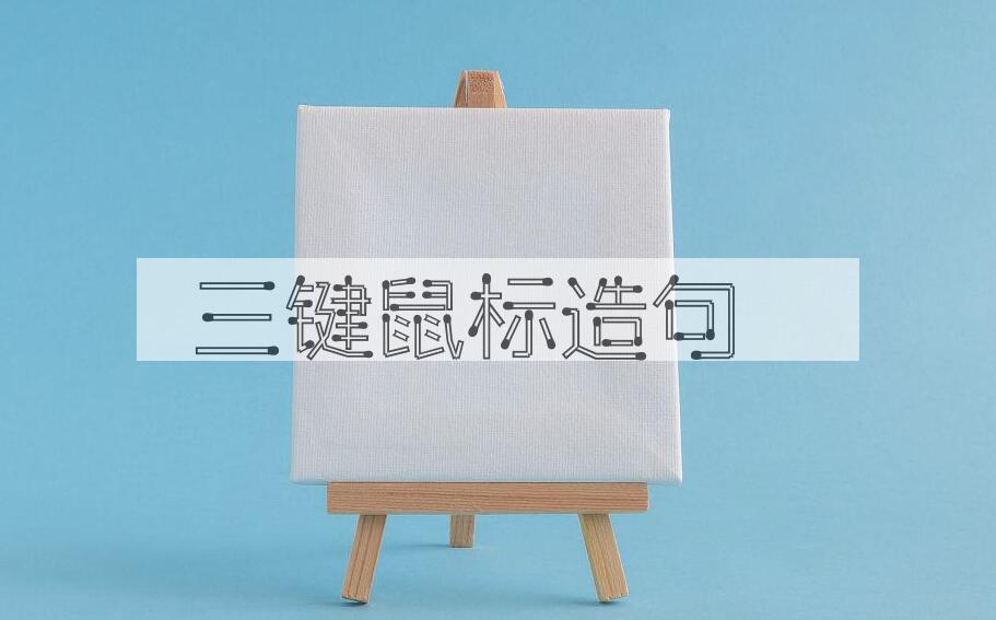 用三键鼠标造句
