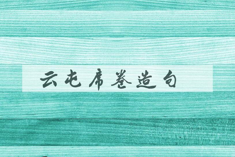 用云屯席卷造句