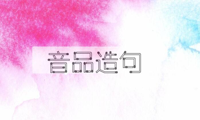 用音品造句