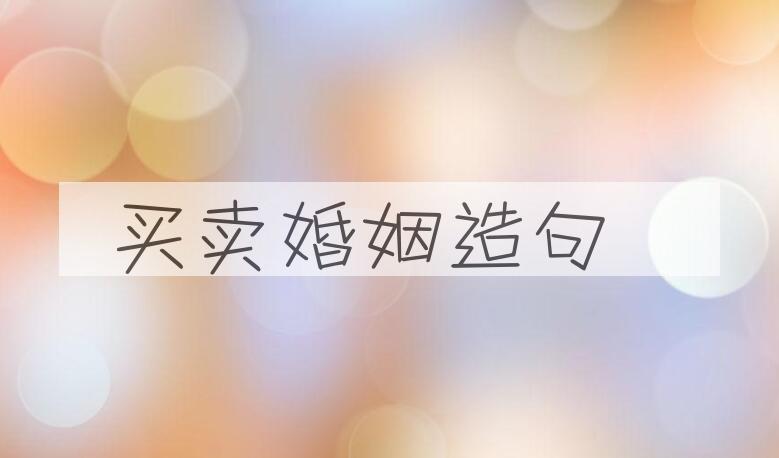 用买卖婚姻造句