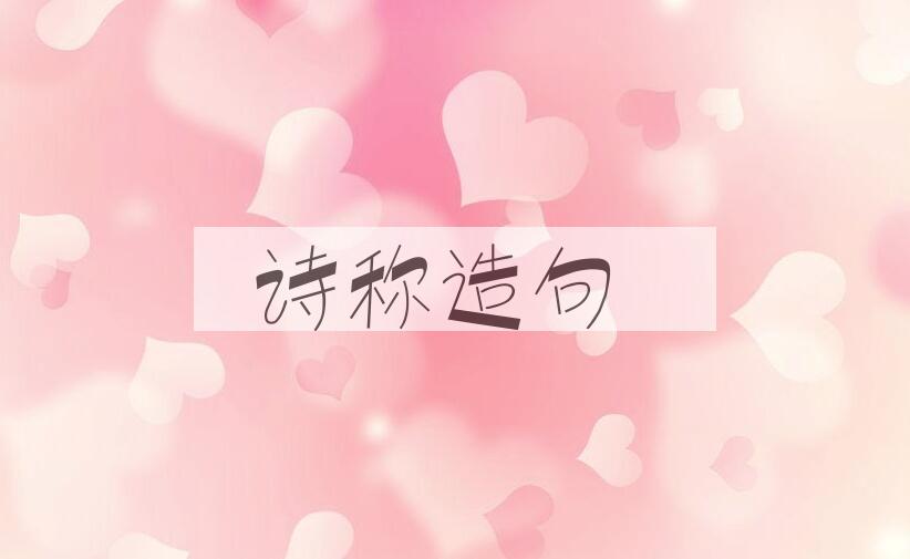 用诗称造句