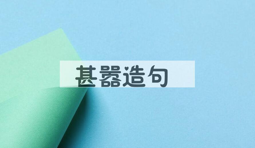 用甚嚣造句