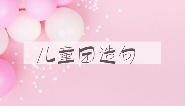 用儿童团造句