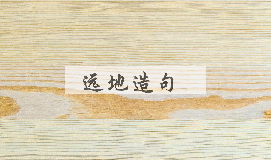 用远地造句