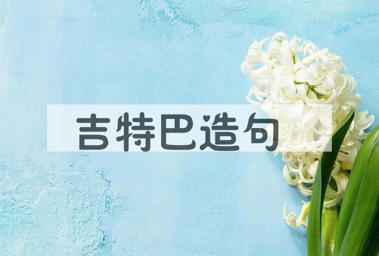 用吉特巴造句