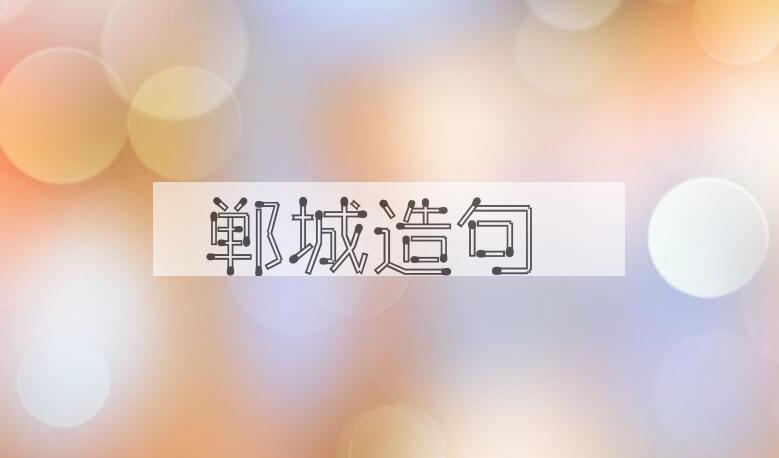 用郸城造句